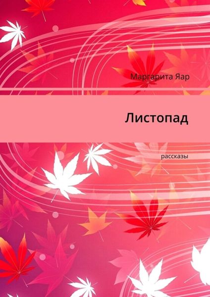 Обложка книги  «Листопад. Рассказы»