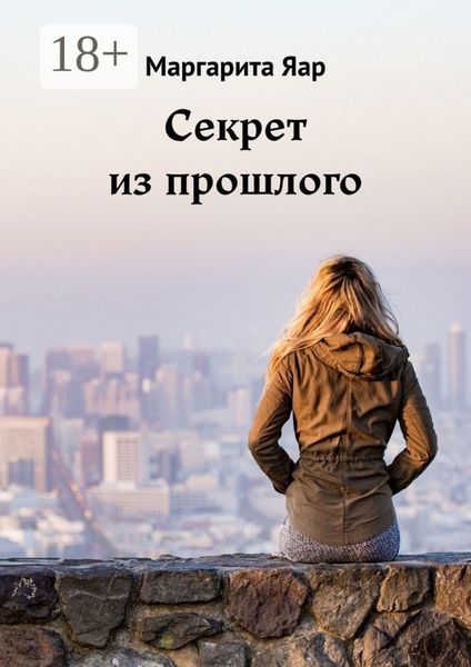 Обложка книги  «Секрет из прошлого»