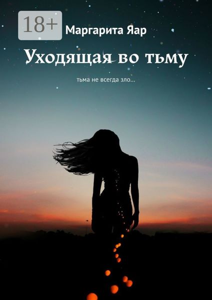 Обложка книги  «Уходящая во тьму. Тьма не всегда зло…»
