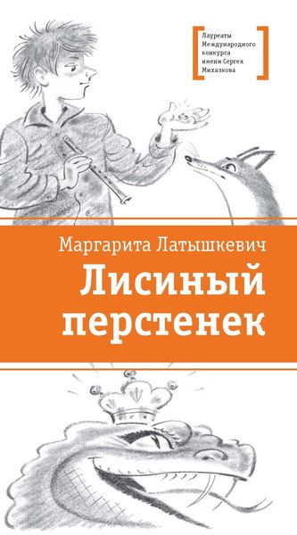 Обложка книги «Лисиный перстенек»