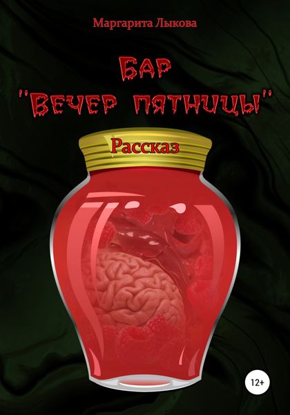Обложка книги «Бар «Вечер пятницы»»