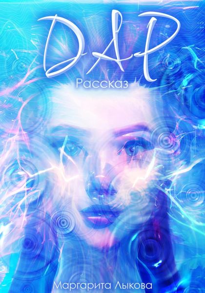 Обложка книги «Дар»