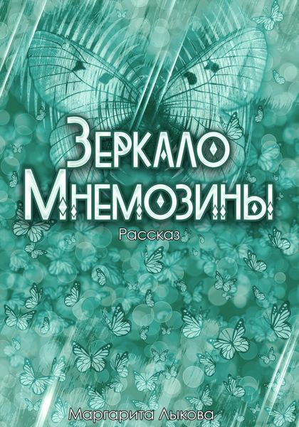 Обложка книги «Зеркало Мнемозины»