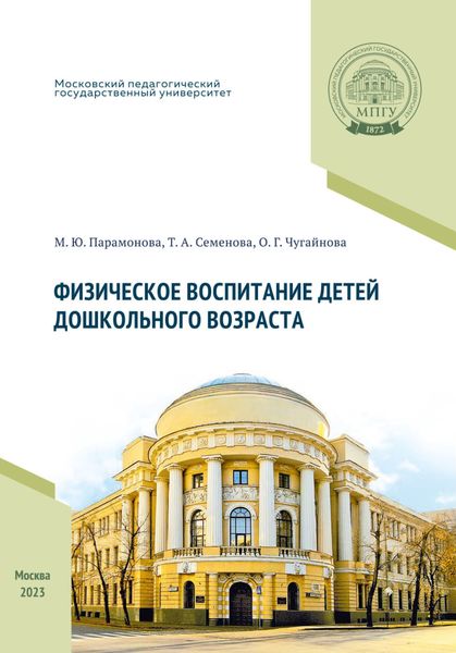 Обложка книги «Физическое воспитание детей дошкольного возраста»