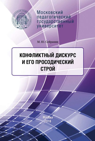 Обложка книги «Конфликтный дискурс и его просодический строй»