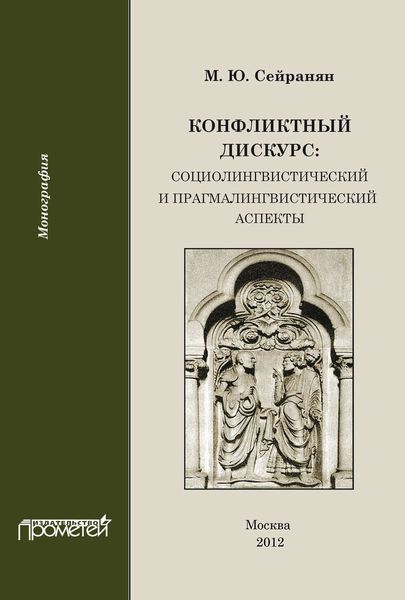 Обложка книги «Конфликтный дискурс: социолингвистический и прагмалингвистический аспекты»