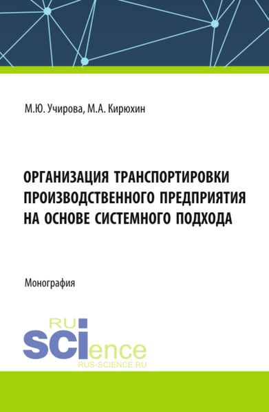 Обложка книги  «Организация транспортировки производственного предприятия на основе системного подхода. (Аспирантура, Бакалавриат, Магистратура). Монография.»
