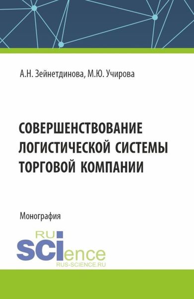 Обложка книги  «Совершенствование логистической системы торговой компании. (Аспирантура, Бакалавриат, Магистратура). Монография.»