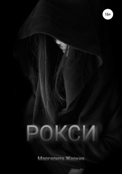 Обложка книги  «Рокси»