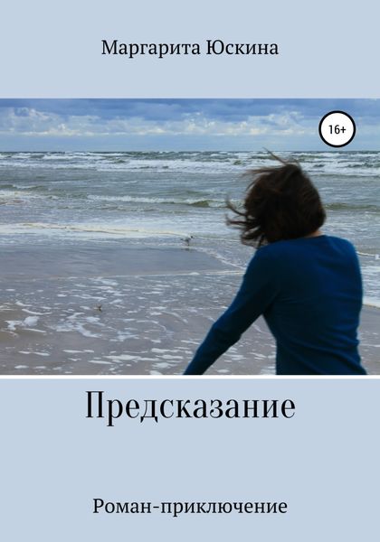 Обложка книги  «Предсказание»