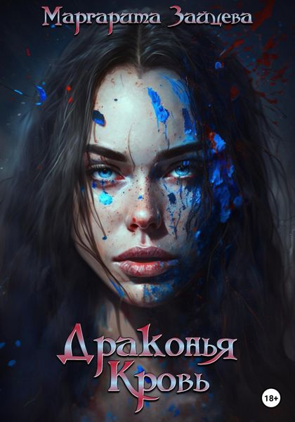 Обложка книги  «Драконья Кровь»