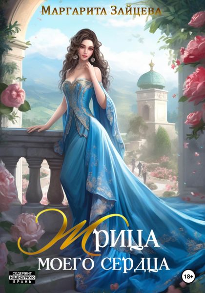 Обложка книги  «Жрица моего сердца»