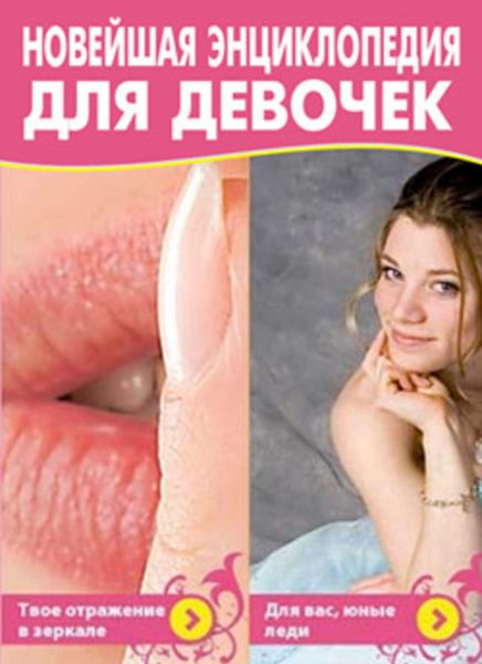 Обложка книги «Новейшая энциклопедия для девочек»