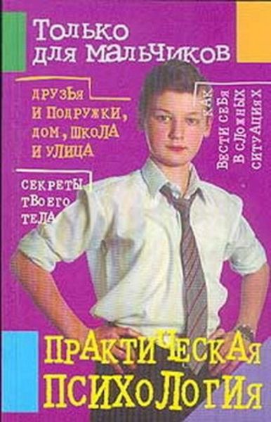 Обложка книги «Практическая психология для мальчиков»
