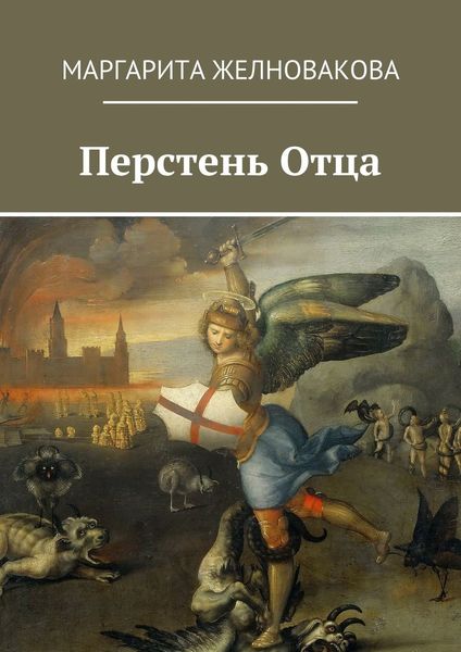 Обложка книги «Перстень отца»