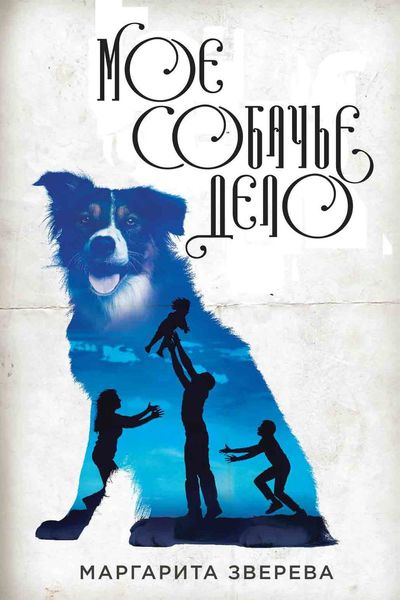 Обложка книги «Моё собачье дело»