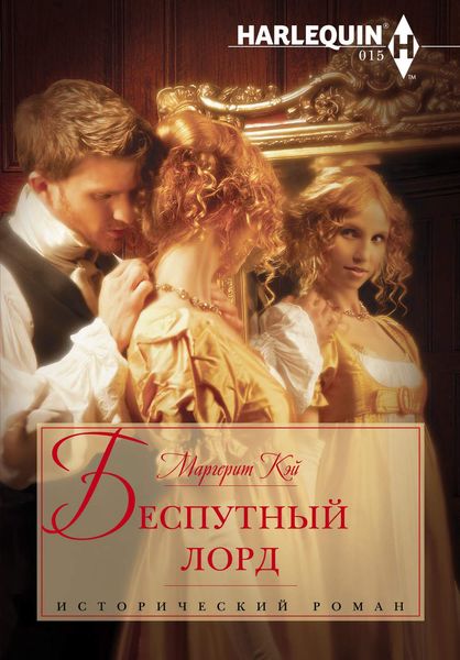 Обложка книги «Беспутный лорд»