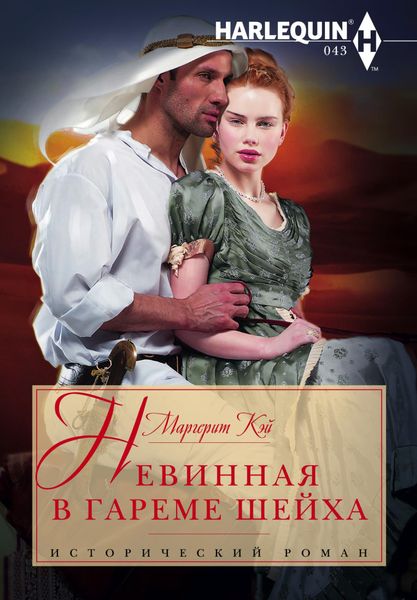 Обложка книги  «Невинная в гареме шейха»
