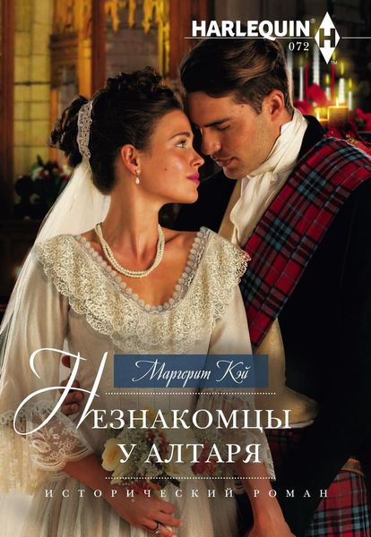 Обложка книги «Незнакомцы у алтаря»
