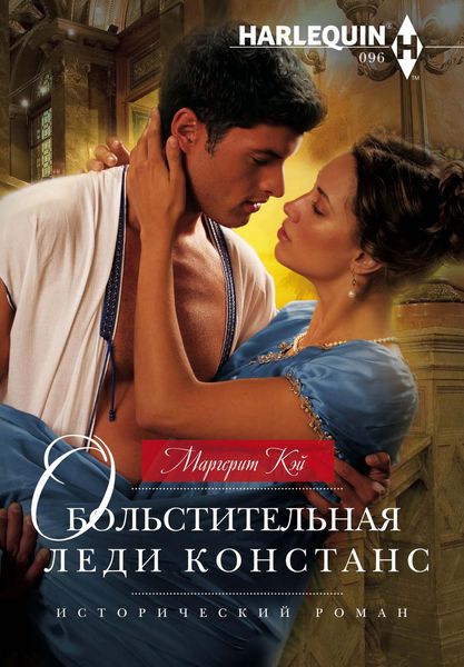 Обложка книги «Обольстительная леди Констанс»