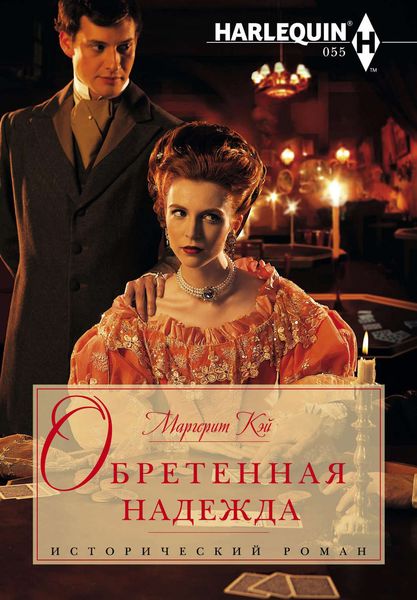 Обложка книги  «Обретенная надежда»