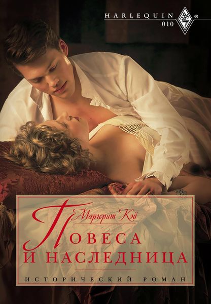 Обложка книги «Повеса и наследница»