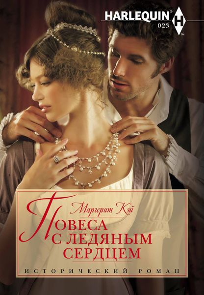Обложка книги  «Повеса с ледяным сердцем»
