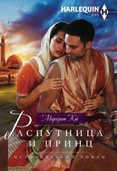 Обложка книги «Распутница и принц»