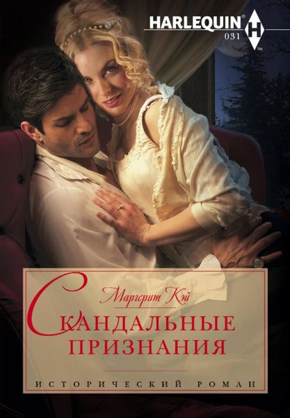 Обложка книги  «Скандальные признания»