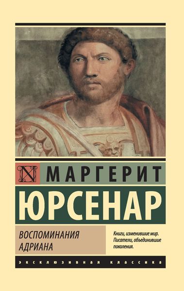 Обложка книги «Воспоминания Адриана»