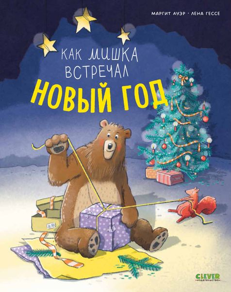Обложка книги «Как мишка встречал Новый год»