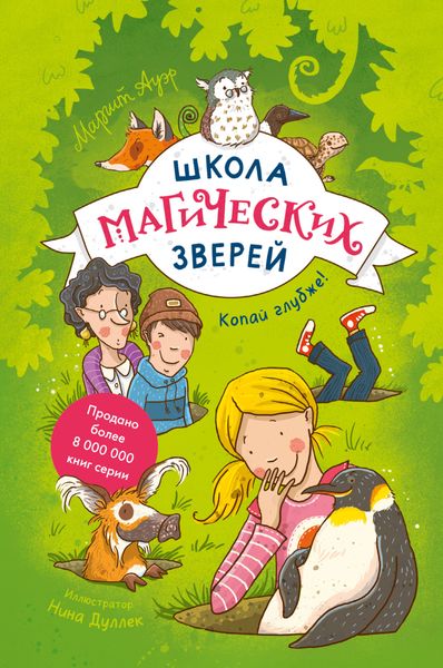 Обложка книги «Школа магических зверей. Копай глубже!»
