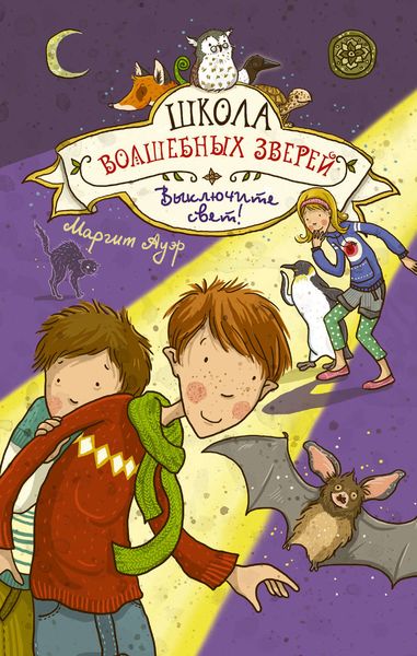 Обложка книги «Выключите свет!»