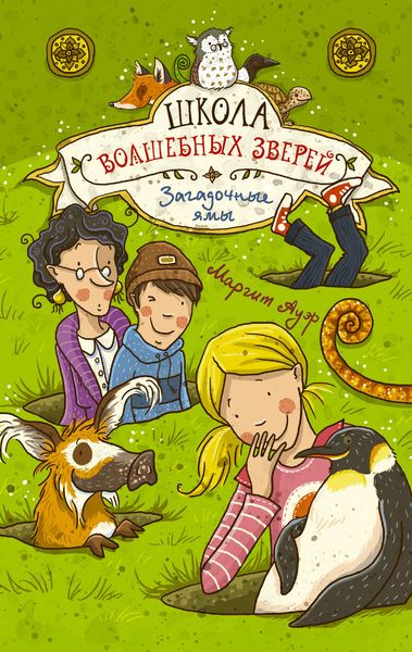 Обложка книги  «Загадочные ямы»