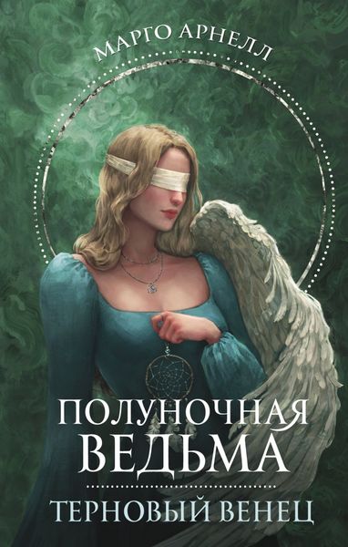 Обложка книги «Полуночная ведьма. Терновый венец»