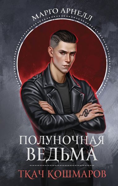 Обложка книги «Полуночная ведьма. Ткач Кошмаров»