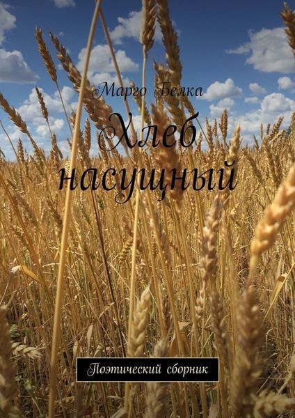 Обложка книги «Хлеб насущный. Поэтический сборник»