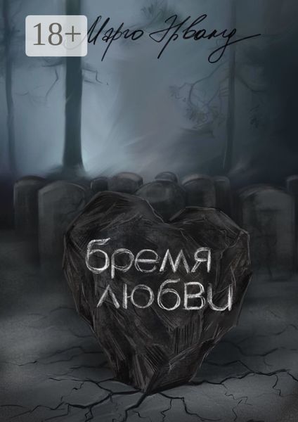 Обложка книги «Бремя любви»