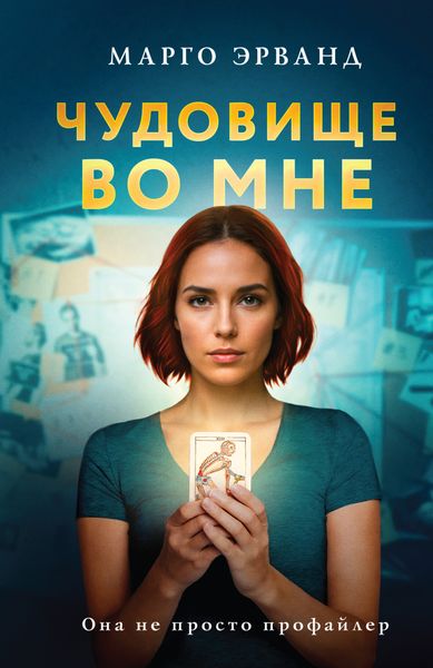 Обложка книги «Чудовище во мне»