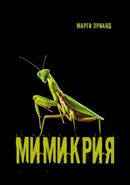 Обложка книги «Мимикрия»