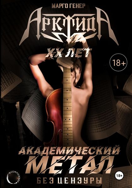 Обложка книги  ««АрктидА». 20 лет. Академический метал без цензуры»