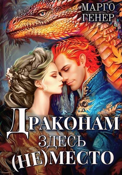 Обложка книги  «Драконам здесь (не) место»