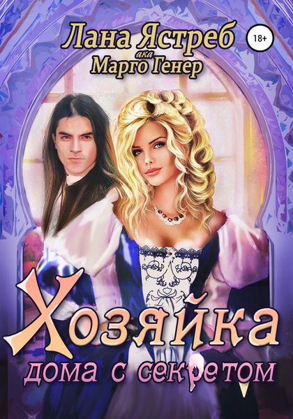 Обложка книги  «Хозяйка дома с секретом»