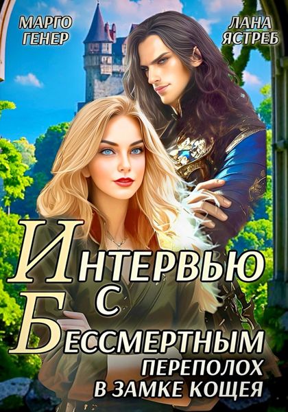 Обложка книги  «Интервью с Бессмертным. Переполох в замке Кощея»
