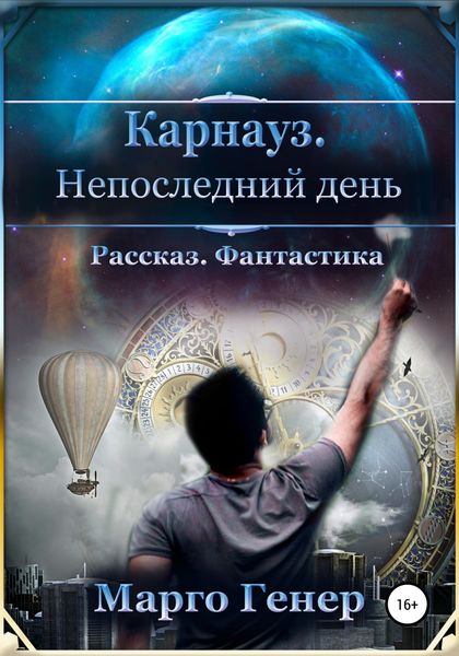 Обложка книги  «Карнауз. Не последний день.»