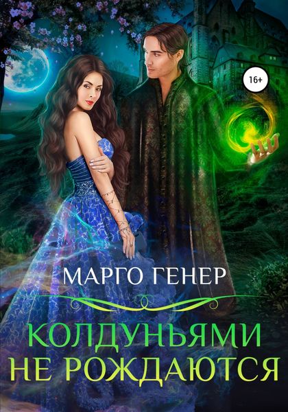 Обложка книги  «Колдуньями не рождаются»