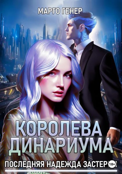 Обложка книги  «Королева Динариума. Последняя надежда Застерии»