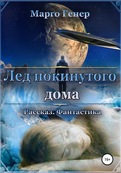Обложка книги  «Лед покинутого дома»