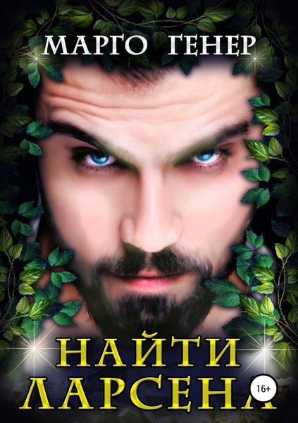 Обложка книги  «Найти Ларсена»