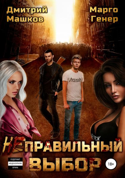 Обложка книги  «Неправильный выбор»